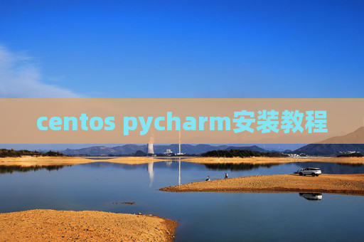 centos pycharm安装教程 centos pycharm安装教程