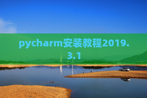 pycharm安装教程2019.3.1
