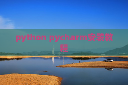 python pycharm安装教程