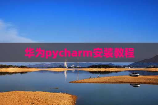 华为pycharm安装教程