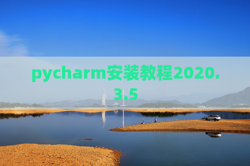 pycharm安装教程2020.3.5